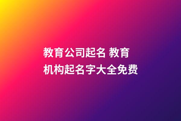 教育公司起名 教育机构起名字大全免费